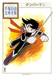 ナンバー7 手塚治虫文庫全集（1） | 手塚治虫 | 青年マンガ | Kindle